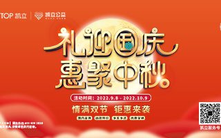 情滿中秋 | 凱立淋浴房邀您共赴雙節(jié)聚“惠”！