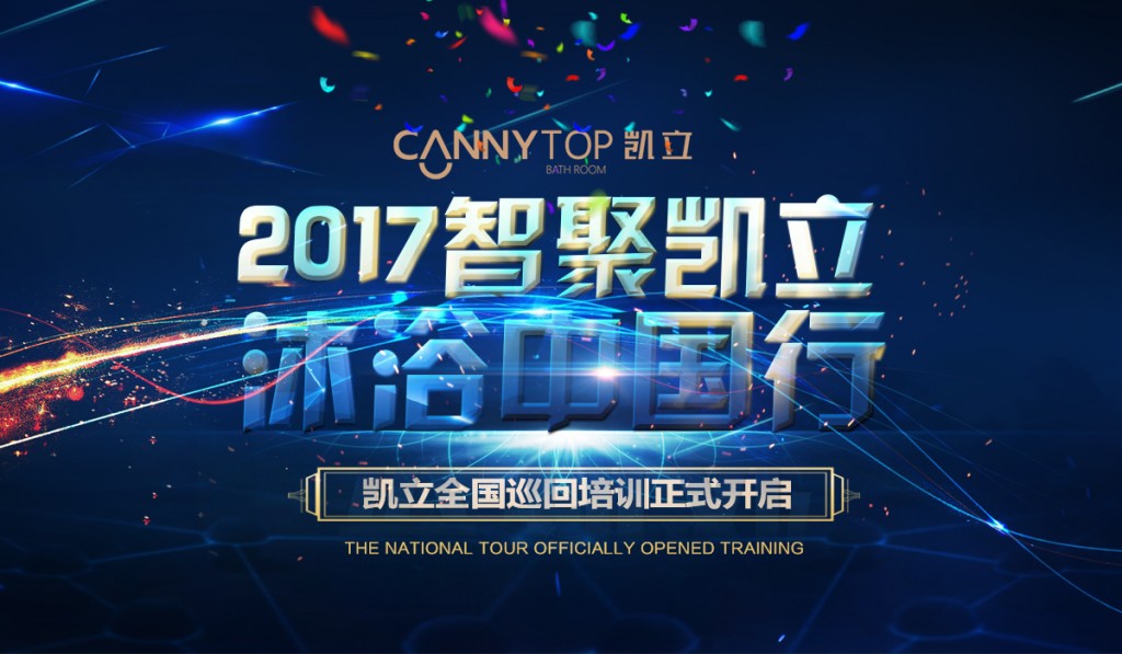 “智聚凱立，淋浴中國行”2017全國巡回培訓沈陽站開啟！