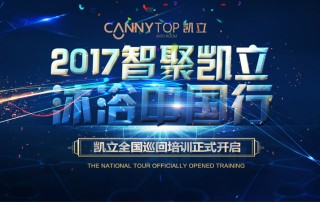 “智聚凱立，淋浴中國行”2017全國巡回培訓沈陽站開啟！