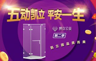 ‘五’動凱立、平安一生 2.0 | 凱立淋浴房春季特惠閃耀開啟