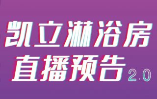 凱立淋浴房抖音APP直播2.0，本周重磅來(lái)襲！